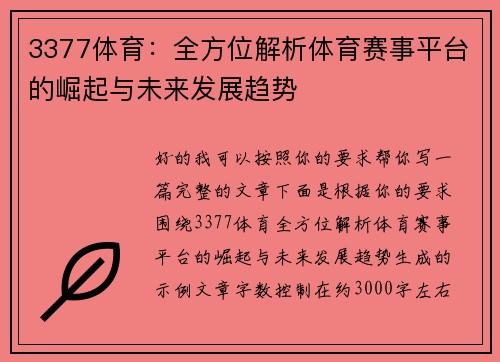 3377体育：全方位解析体育赛事平台的崛起与未来发展趋势