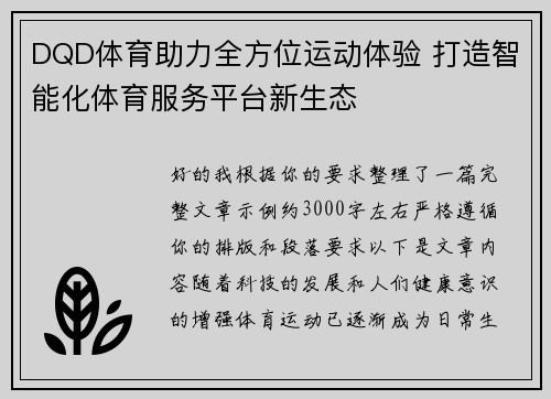 DQD体育助力全方位运动体验 打造智能化体育服务平台新生态
