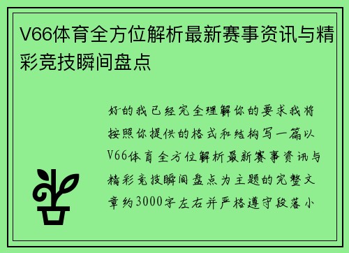 V66体育全方位解析最新赛事资讯与精彩竞技瞬间盘点