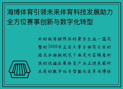 海博体育引领未来体育科技发展助力全方位赛事创新与数字化转型