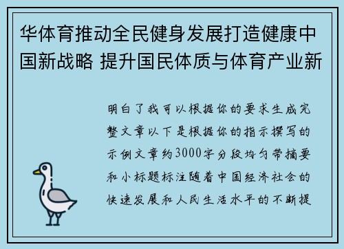 华体育推动全民健身发展打造健康中国新战略 提升国民体质与体育产业新机遇