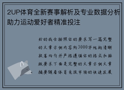 2UP体育全新赛事解析及专业数据分析助力运动爱好者精准投注