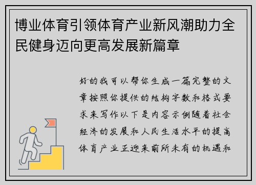 博业体育引领体育产业新风潮助力全民健身迈向更高发展新篇章