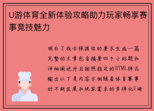 U游体育全新体验攻略助力玩家畅享赛事竞技魅力