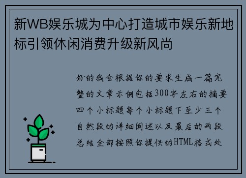 新WB娱乐城为中心打造城市娱乐新地标引领休闲消费升级新风尚