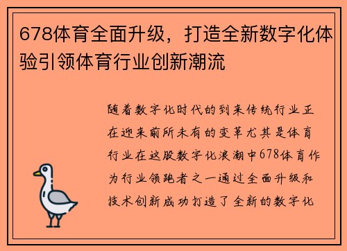 678体育全面升级，打造全新数字化体验引领体育行业创新潮流