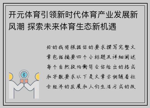 开元体育引领新时代体育产业发展新风潮 探索未来体育生态新机遇