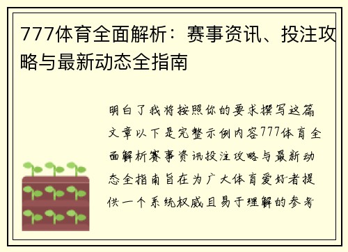 777体育全面解析:赛事资讯、投注攻略与最新动态全指南 777体育全面解析:赛事资讯、投注攻略与最新动态全指南