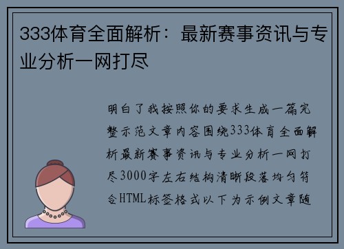 333体育全面解析：最新赛事资讯与专业分析一网打尽