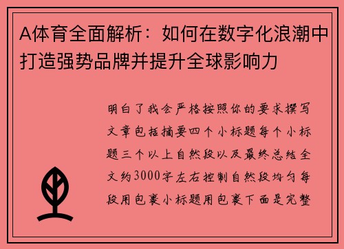 A体育全面解析：如何在数字化浪潮中打造强势品牌并提升全球影响力
