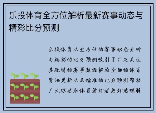 乐投体育全方位解析最新赛事动态与精彩比分预测 乐投体育全方位解析最新赛事动态与精彩比分预测