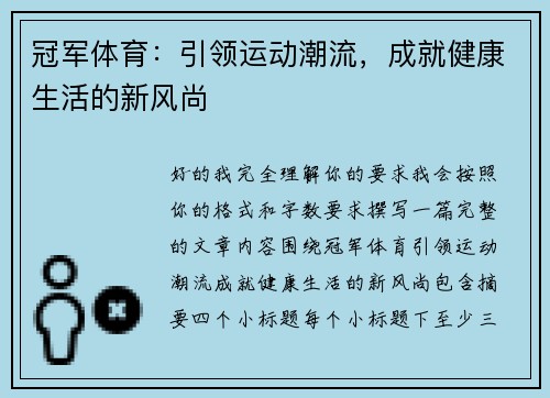 冠军体育：引领运动潮流，成就健康生活的新风尚