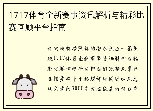 1717体育全新赛事资讯解析与精彩比赛回顾平台指南 1717体育全新赛事资讯解析与精彩比赛回顾平台指南