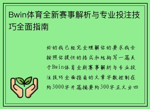 Bwin体育全新赛事解析与专业投注技巧全面指南