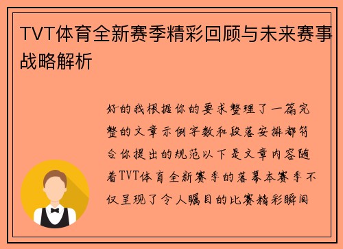 TVT体育全新赛季精彩回顾与未来赛事战略解析 TVT体育全新赛季精彩回顾与未来赛事战略解析