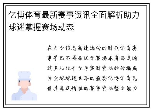 亿博体育最新赛事资讯全面解析助力球迷掌握赛场动态