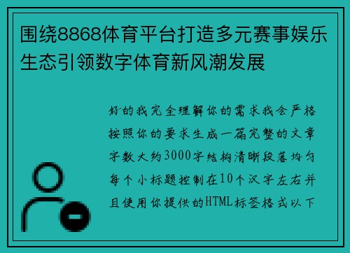 围绕8868体育平台打造多元赛事娱乐生态引领数字体育新风潮发展