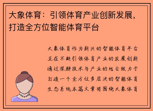 大象体育:引领体育产业创新发展,打造全方位智能体育平台 大象体育:引领体育产业创新发展,打造全方位智能体育平台