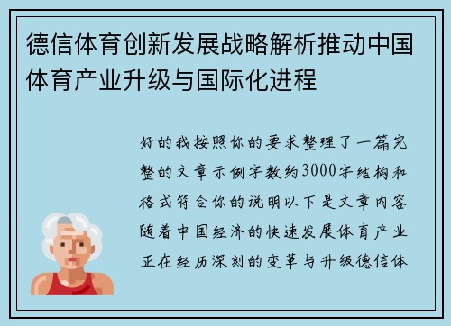 德信体育创新发展战略解析推动中国体育产业升级与国际化进程