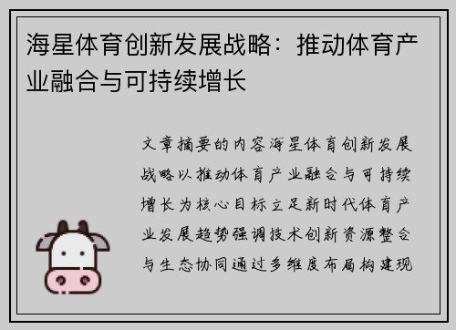 海星体育创新发展战略:推动体育产业融合与可持续增长 海星体育创新发展战略:推动体育产业融合与可持续增长