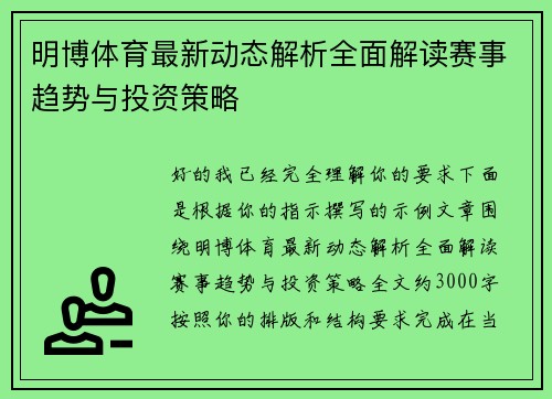 明博体育最新动态解析全面解读赛事趋势与投资策略 明博体育最新动态解析全面解读赛事趋势与投资策略