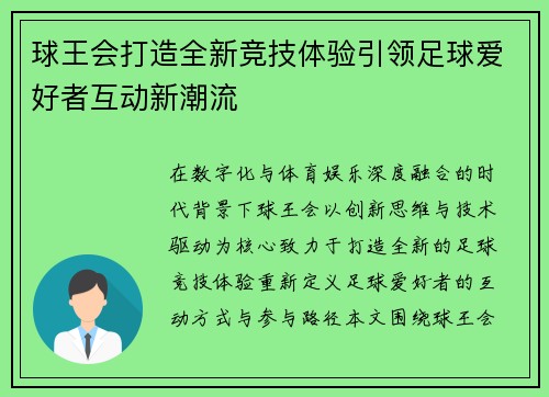球王会打造全新竞技体验引领足球爱好者互动新潮流