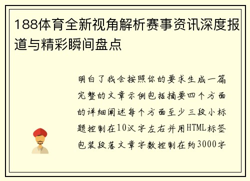 188体育全新视角解析赛事资讯深度报道与精彩瞬间盘点