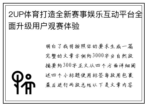 2UP体育打造全新赛事娱乐互动平台全面升级用户观赛体验 2UP体育打造全新赛事娱乐互动平台全面升级用户观赛体验