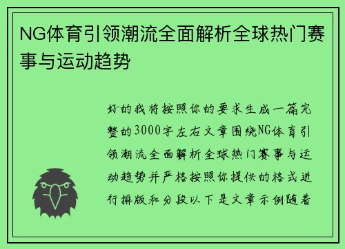 NG体育引领潮流全面解析全球热门赛事与运动趋势 NG体育引领潮流全面解析全球热门赛事与运动趋势