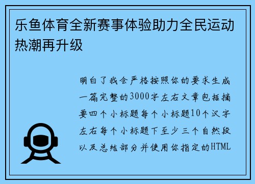 乐鱼体育全新赛事体验助力全民运动热潮再升级 乐鱼体育全新赛事体验助力全民运动热潮再升级