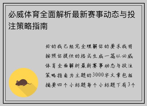 必威体育全面解析最新赛事动态与投注策略指南 必威体育全面解析最新赛事动态与投注策略指南