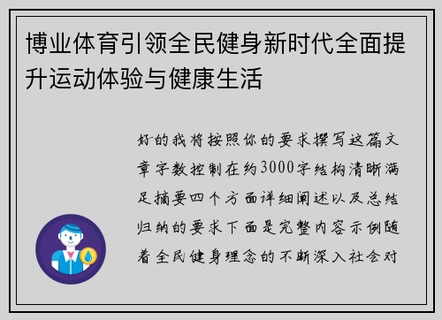 博业体育引领全民健身新时代全面提升运动体验与健康生活
