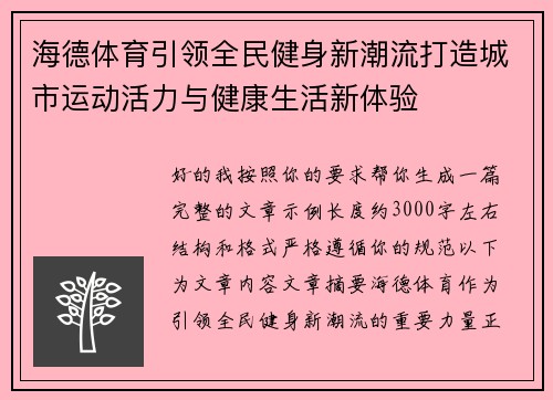 海德体育引领全民健身新潮流打造城市运动活力与健康生活新体验 海德体育引领全民健身新潮流打造城市运动活力与健康生活新体验