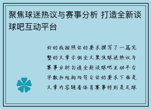 聚焦球迷热议与赛事分析 打造全新谈球吧互动平台 聚焦球迷热议与赛事分析 打造全新谈球吧互动平台