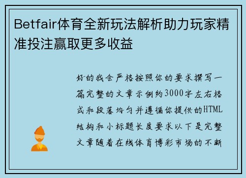 Betfair体育全新玩法解析助力玩家精准投注赢取更多收益