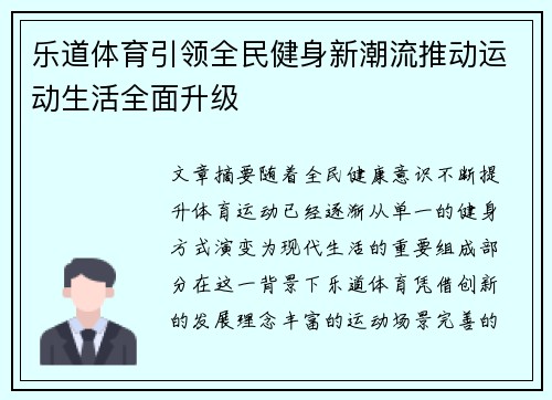 乐道体育引领全民健身新潮流推动运动生活全面升级