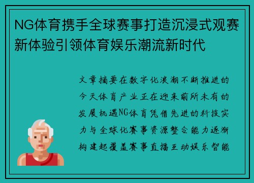 NG体育携手全球赛事打造沉浸式观赛新体验引领体育娱乐潮流新时代