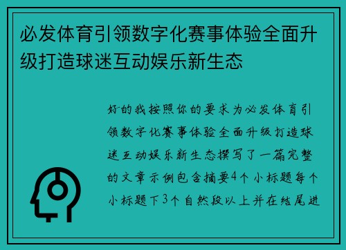 必发体育引领数字化赛事体验全面升级打造球迷互动娱乐新生态
