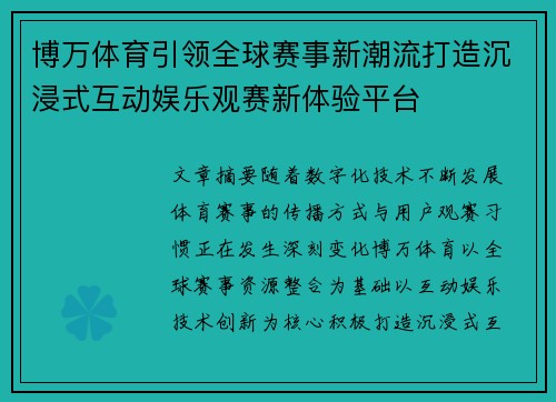 博万体育引领全球赛事新潮流打造沉浸式互动娱乐观赛新体验平台