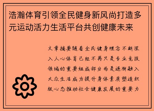 浩瀚体育引领全民健身新风尚打造多元运动活力生活平台共创健康未来