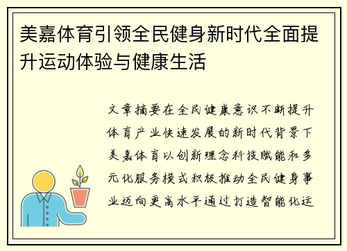 美嘉体育引领全民健身新时代全面提升运动体验与健康生活