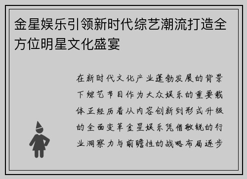 金星娱乐引领新时代综艺潮流打造全方位明星文化盛宴
