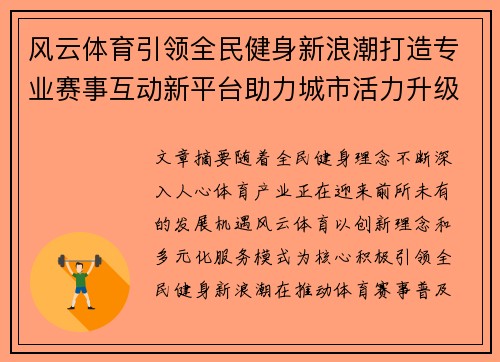 风云体育引领全民健身新浪潮打造专业赛事互动新平台助力城市活力升级