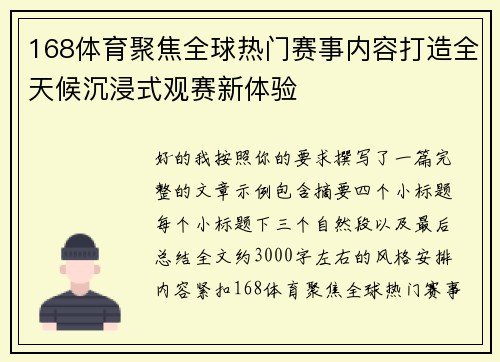 168体育聚焦全球热门赛事内容打造全天候沉浸式观赛新体验