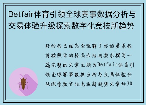 Betfair体育引领全球赛事数据分析与交易体验升级探索数字化竞技新趋势 Betfair体育引领全球赛事数据分析与交易体验升级探索数字化竞技新趋势