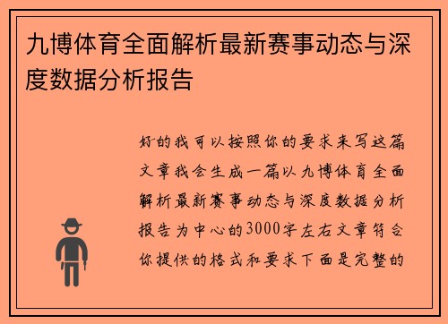 九博体育全面解析最新赛事动态与深度数据分析报告 九博体育全面解析最新赛事动态与深度数据分析报告