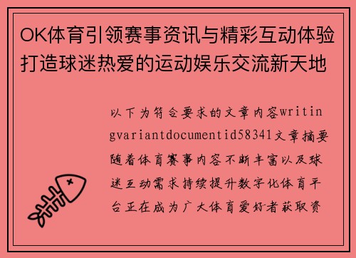 OK体育引领赛事资讯与精彩互动体验打造球迷热爱的运动娱乐交流新天地平台