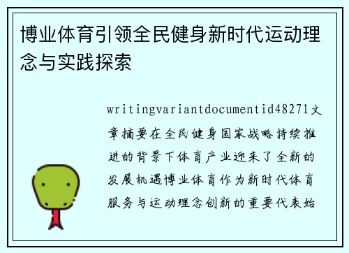 博业体育引领全民健身新时代运动理念与实践探索 博业体育引领全民健身新时代运动理念与实践探索