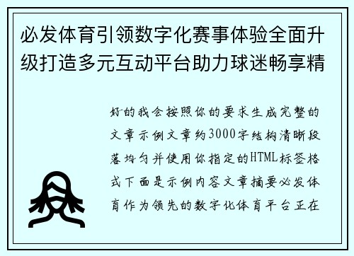必发体育引领数字化赛事体验全面升级打造多元互动平台助力球迷畅享精彩竞技盛宴 必发体育引领数字化赛事体验全面升级打造多元互动平台助力球迷畅享精彩竞技盛宴