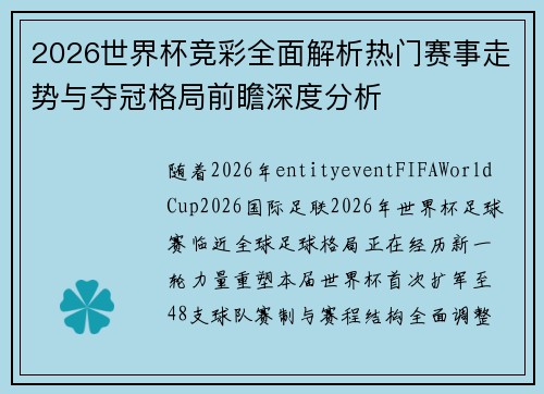 2026世界杯竞彩全面解析热门赛事走势与夺冠格局前瞻深度分析 2026世界杯竞彩全面解析热门赛事走势与夺冠格局前瞻深度分析